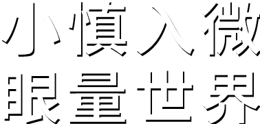 小慎入微。探索環境之色